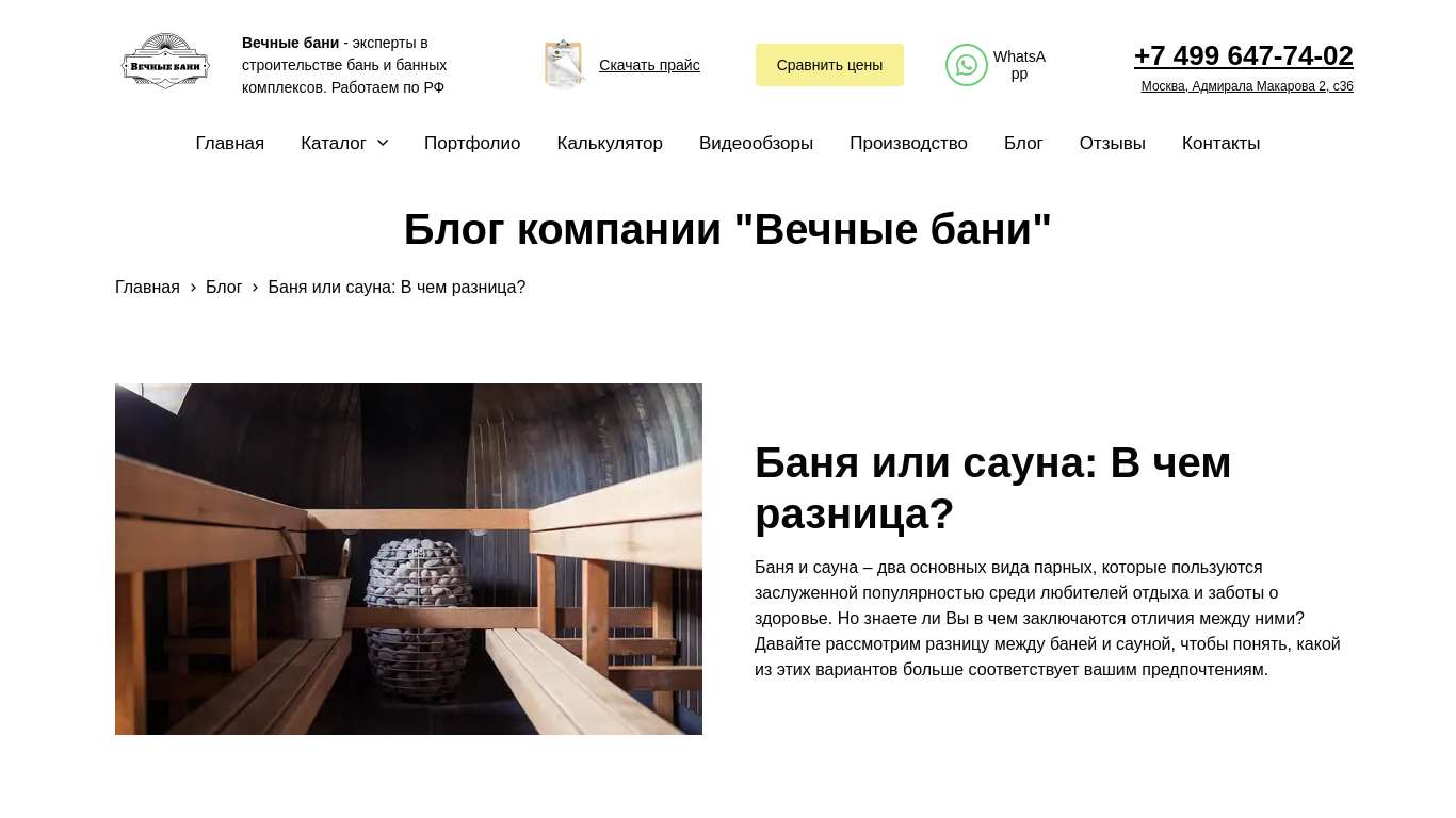 Вечные бани - Баня или сауна: В чем разница?